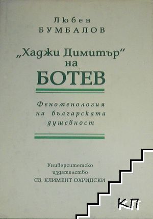 "Хаджи Димитър" на Ботев