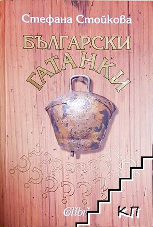 Български гатанки