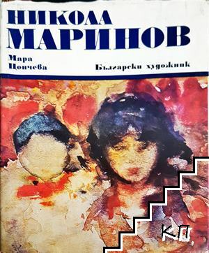 Никола Маринов