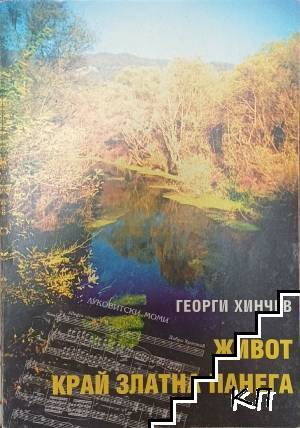 Живот край Златна Панега Живот край Златна Панега