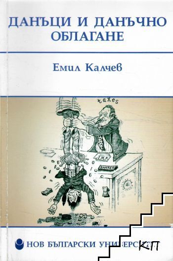 Данъци и данъчно облагане