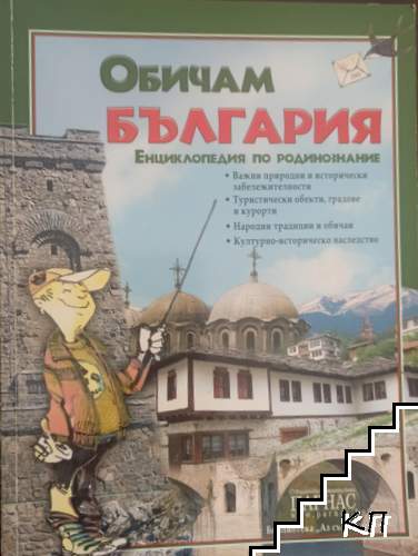Обичам България: Енциклопедия по родинознание