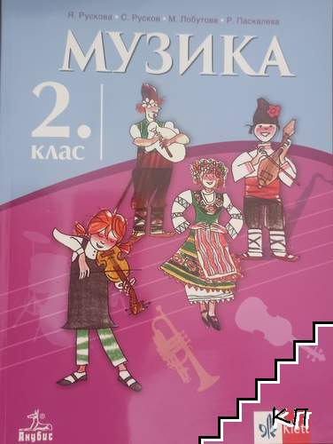Музика за 2. клас