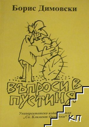 Въпроси в пустиня