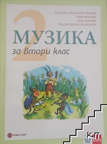Музика за 2. клас