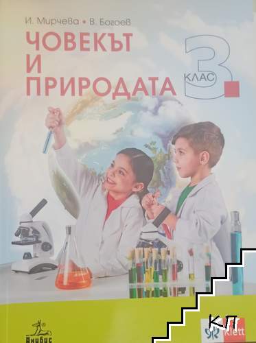 Човекът и природата за 3. клас