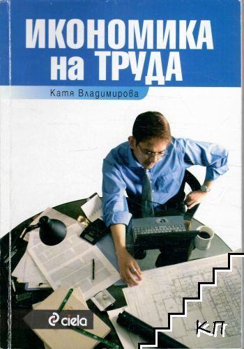 Икономика на труда