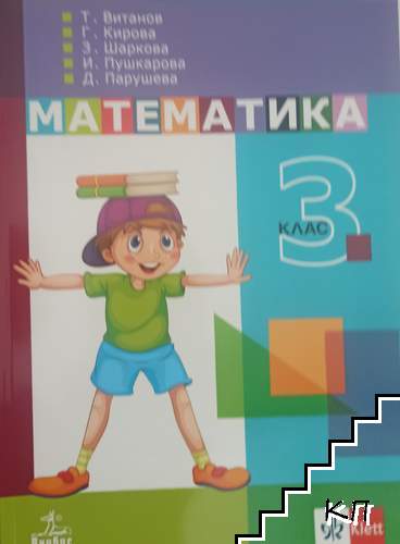 Математика за 3. клас