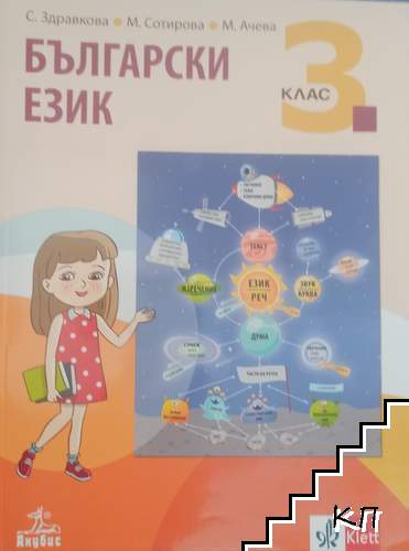 Български език за 3. клас
