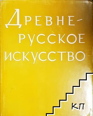 Древнерусское искусство