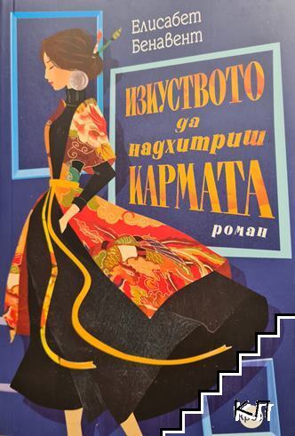 Изкуството да надхитриш кармата