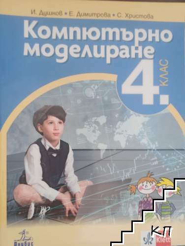 Компютърно моделиране за 4. клас