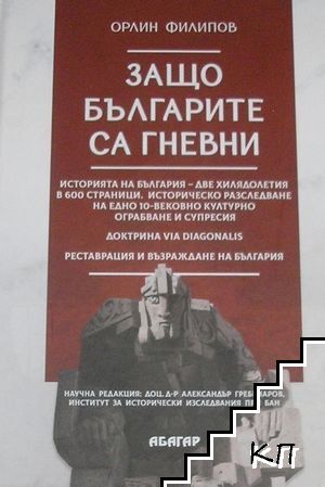 Защо българите са гневни