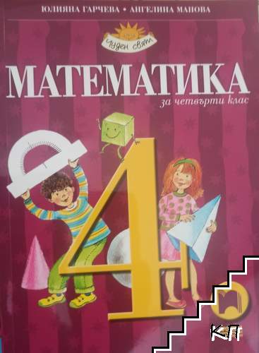 Математика за 4. клас