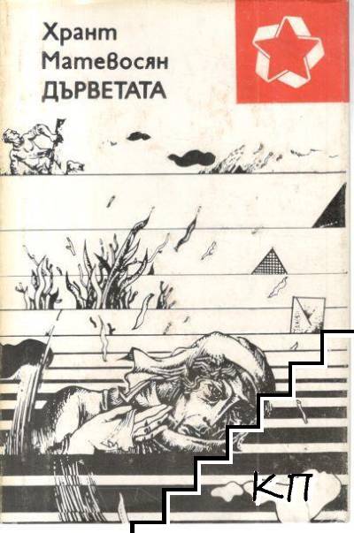 Дърветата