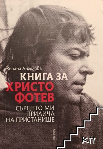 Книга за Христо Фотев