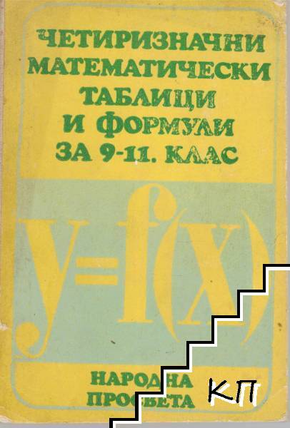 Четиризначни математически таблици и формули за 9.-11. клас Четиризначни математически таблици и формули за 9.-11. клас
