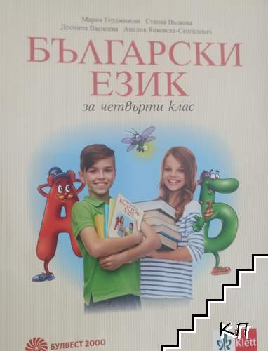 Български език за 4. клас