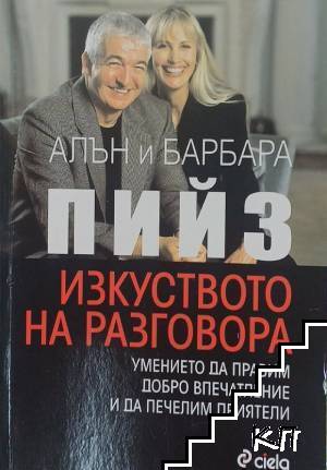 Изкуството на разговора Изкуството на разговора
