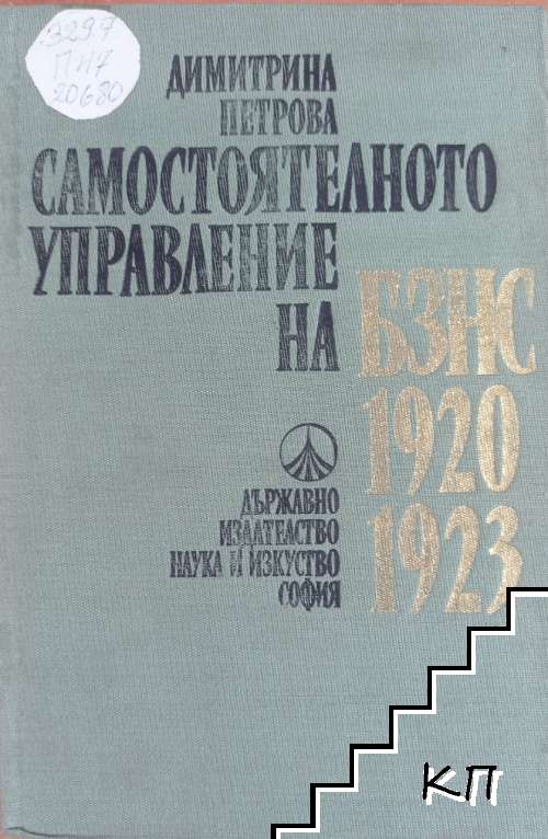 Самостоятелното управление на БЗНС 1920-1923