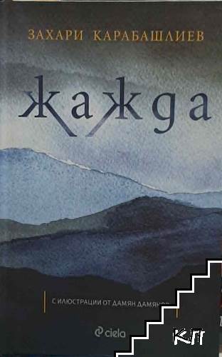 Жажда