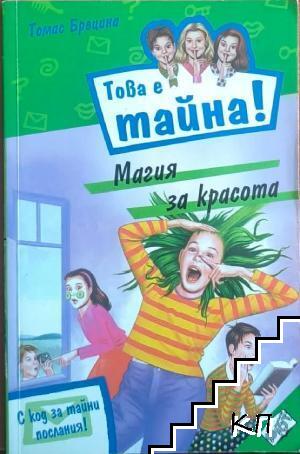 Това е тайна! Книга 3: Магия за красота