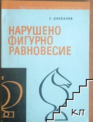 Нарушено фигурно равновесие Нарушено фигурно равновесие