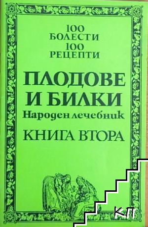 Плодове и билки. Народен лечебник. Книга 2