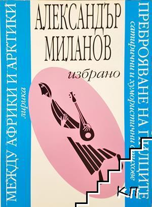 Избрано