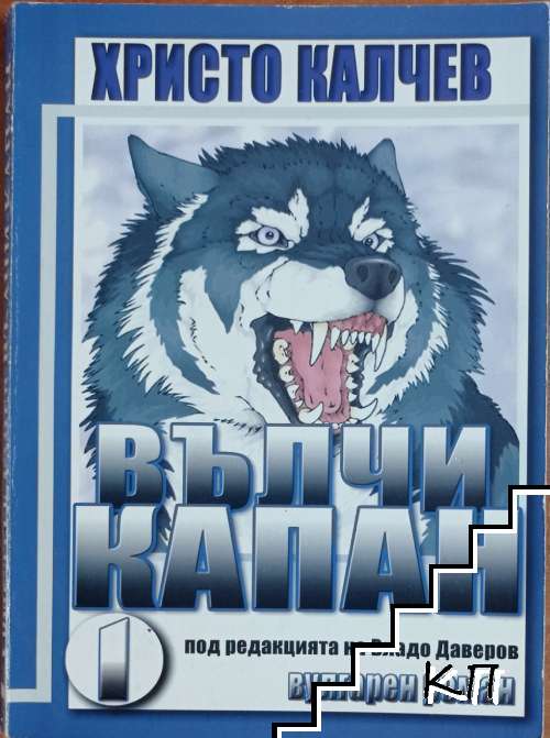 Вълчи капан. Книга 1-2