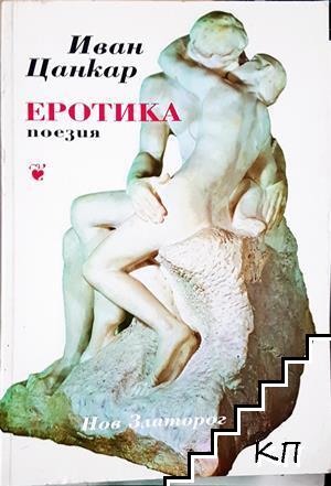 Еротика
