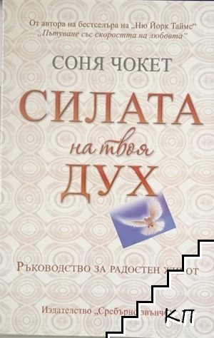 Силата на твоя дух