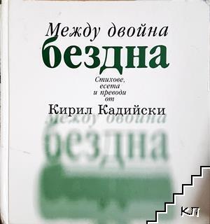 Между двойна бездна. Стихове, есета, преводи от Кирил Кадийски
