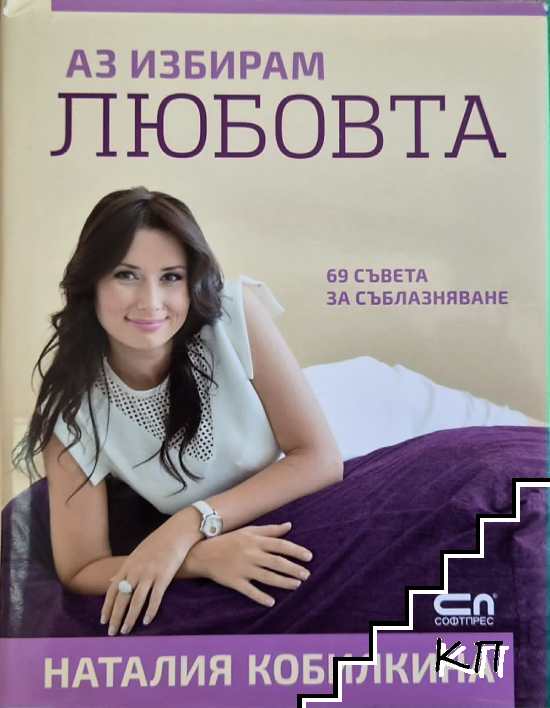 Аз избирам любовта