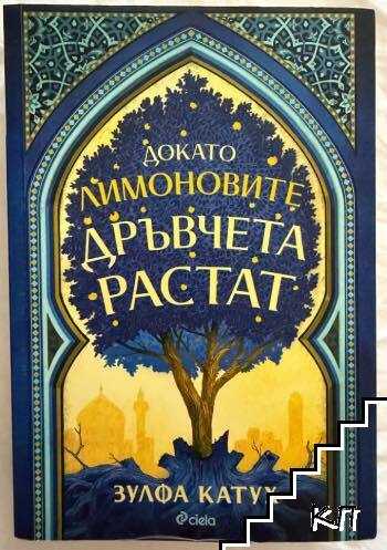 Докато лимоновите дръвчета растат