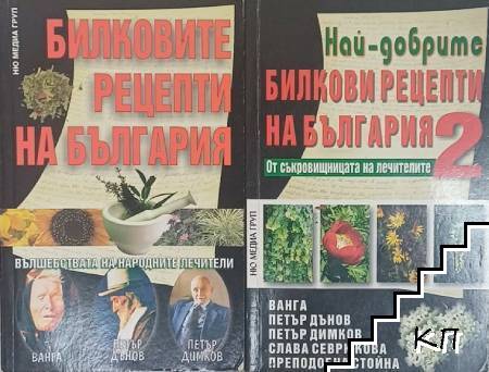 Най-добрите билкови рецепти на България. Книга 1-2