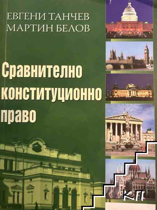 Сравнително конституционно право