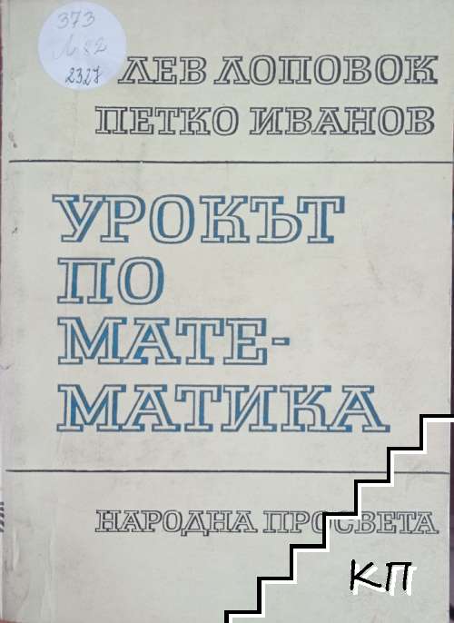 Урокът по математика