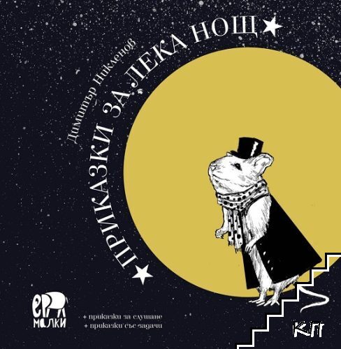 Приказки за лека нощ