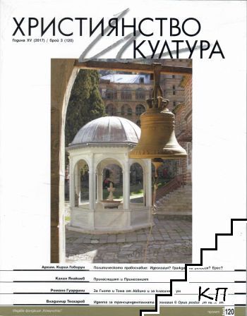 Християнство и култура. Бр. 3 / 2017