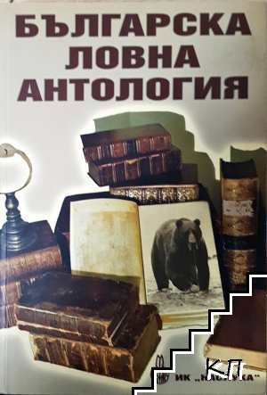 Българска ловна антология