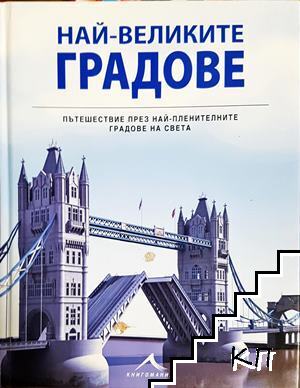 Най-великите градове