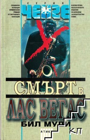 Смърт в Лас Вегас