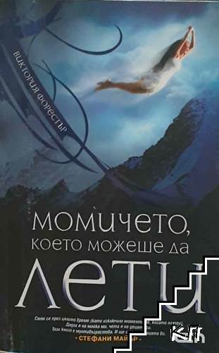 Момичето, което можеше да лети