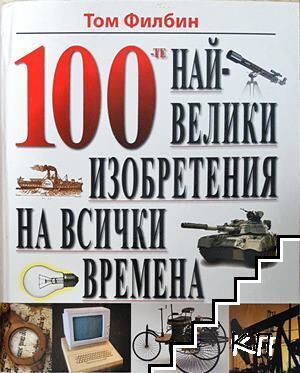 100-те най-велики изобретения на всички времена