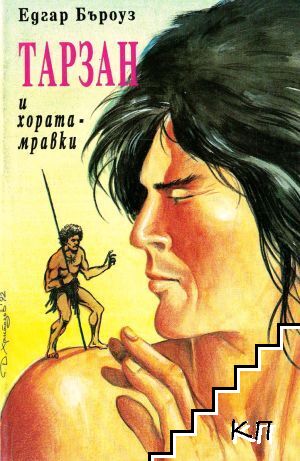 Тарзан и хората-мравки