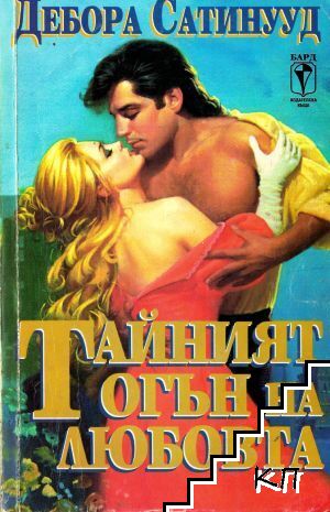Тайният огън на любовта