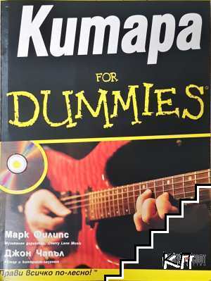 Китара for Dummies + CD