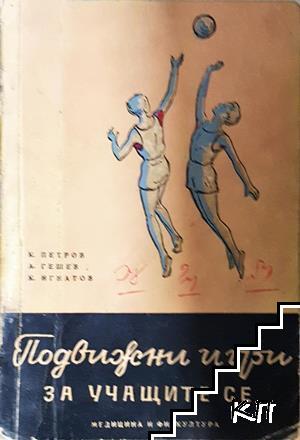 Подвижни игри за учащите се