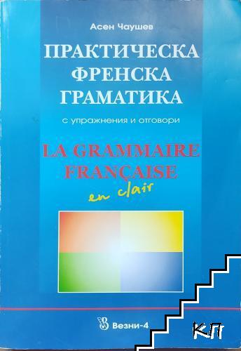 Практическа френска граматика с упражнения и отговори
